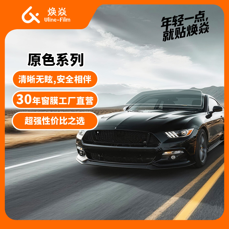 焕焱原色系列汽车玻璃窗贴膜防晒隔热防爆太阳保护隐私遮挡紫红外线清晰透光汽车玻璃膜