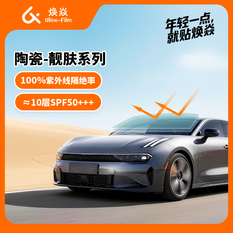 焕焱靓肤系列汽车玻璃窗贴膜整车防晒隔热防爆太阳保护隐私清晰透光汽车玻璃膜