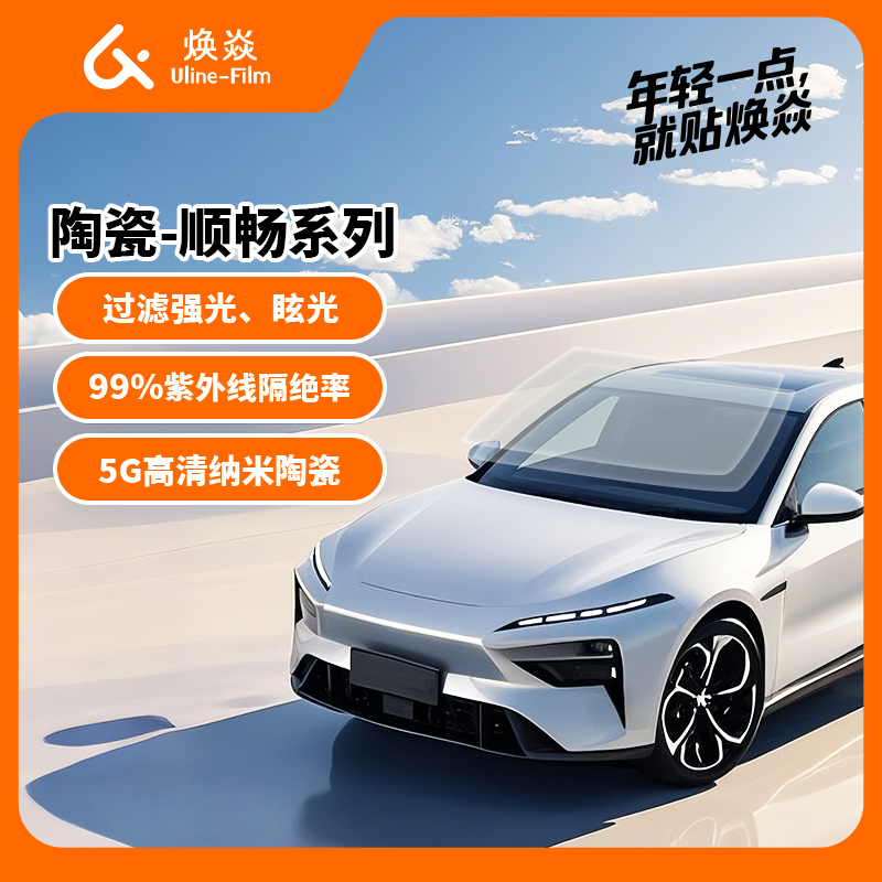 焕焱汽车贴膜玻璃防爆膜隔热膜纳米陶瓷太阳膜防爆膜尊选顺畅系列