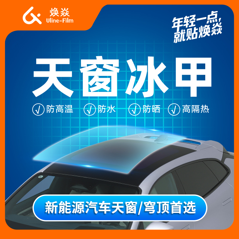 焕焱TPU天窗冰甲膜全景天窗车顶隔热防晒防爆汽车玻璃膜保护膜