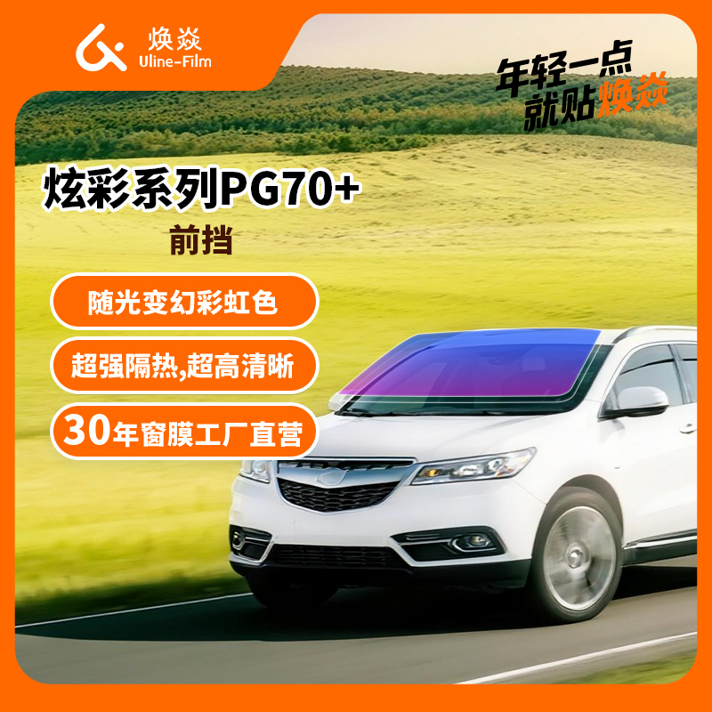 焕焱汽车贴膜炫彩系列车膜汽车膜太阳膜隔热膜全车膜车窗玻璃隐私防晒防爆膜